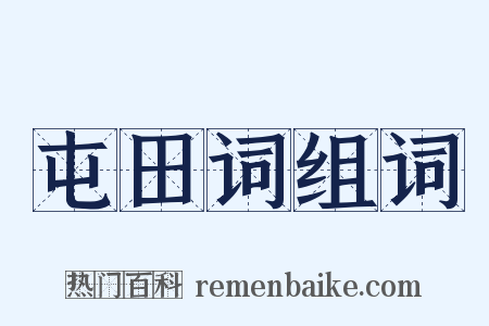 屯田词组词是什么意思的图片
